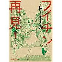 フイチン再見(ツァイチェン)! 1〜10巻 フイチン再見(ツァイチェン)! 1〜10巻 フイチン再見